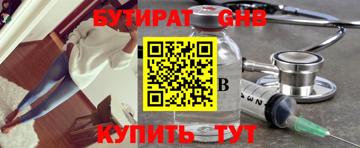 БУТИРАТ жидкий экстази Сорочинск