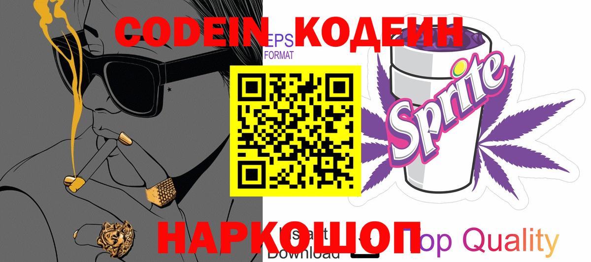 Сорочинск  Кодеин напиток Lean (лин)  Вход с VPN 